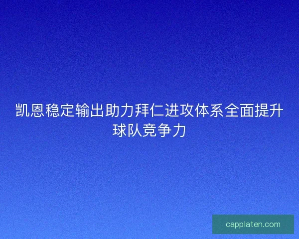凯恩稳定输出助力拜仁进攻体系全面提升球队竞争力