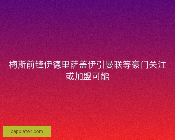 梅斯前锋伊德里萨盖伊引曼联等豪门关注或加盟可能