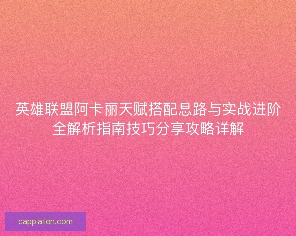 英雄联盟阿卡丽天赋搭配思路与实战进阶全解析指南技巧分享攻略详解